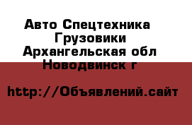 Авто Спецтехника - Грузовики. Архангельская обл.,Новодвинск г.
